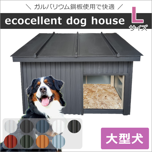 ecocellent dog house（L）犬小屋 ペットハウス 屋外