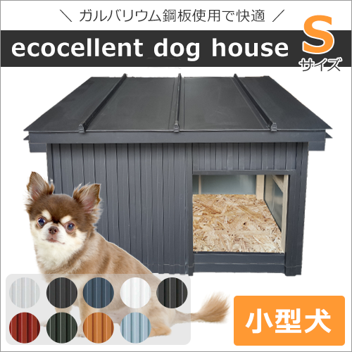 ecocellent dog house（S）犬小屋 ペットハウス 屋外